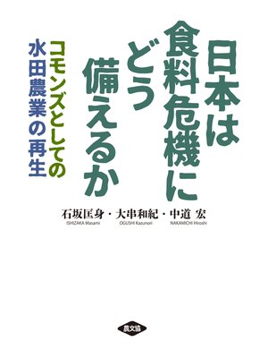 cover image of 日本は食料危機にどう備えるか
